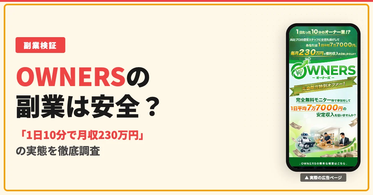 OWNERSは怪しい？片桐裕司のネットショップ副業を登録検証