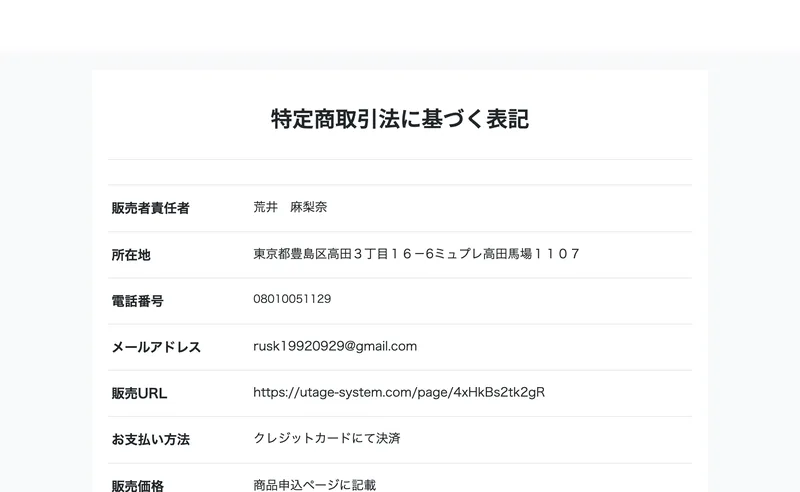 パパスキャかずきに関連する特定商取引法に基づく表記。東京都豊島区高田の住所と電話番号、フリーメールのアドレスが記載されている
