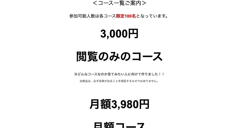 同じ運営が手がける別商材のコース一覧。3,000円から10万円まで複数の価格が並び、いくつもの商材を並行して売っていることがうかがえる