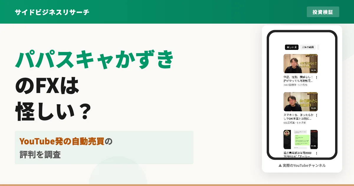 パパスキャかずきのFXは怪しい？YouTube発の自動売買の評判を調査