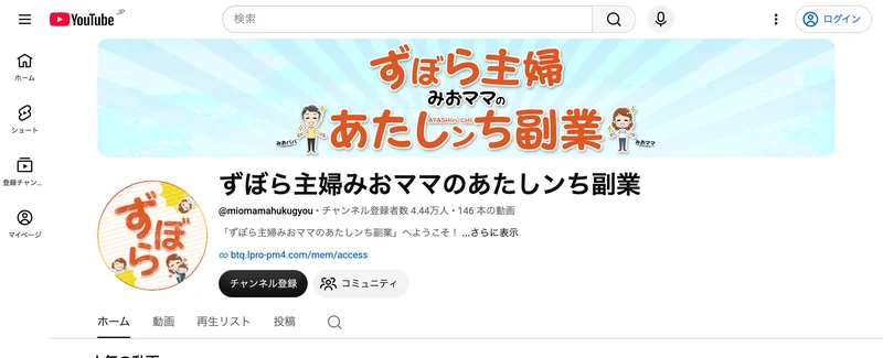 ずぼら主婦みおママのあたしンち副業のチャンネル画面。登録者数4.44万人、146本の動画と表示され、概要欄にLINE登録用のリンクが載っている