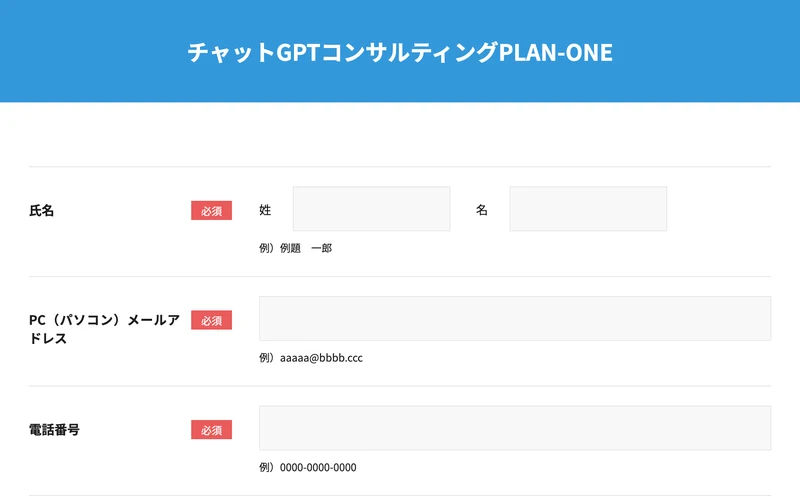 チャットGPTコンサルティングPLAN-ONEの申込フォーム。氏名・メールアドレス・電話番号・パソコンの種類・都道府県の入力欄が並んでいる