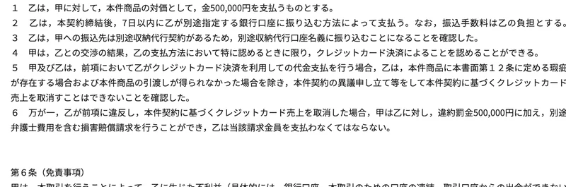 PLAN-ONEの売買契約書第5条。対価として金500,000円を支払う、振込先は別途収納代行口座名義に振り込むと記載されている