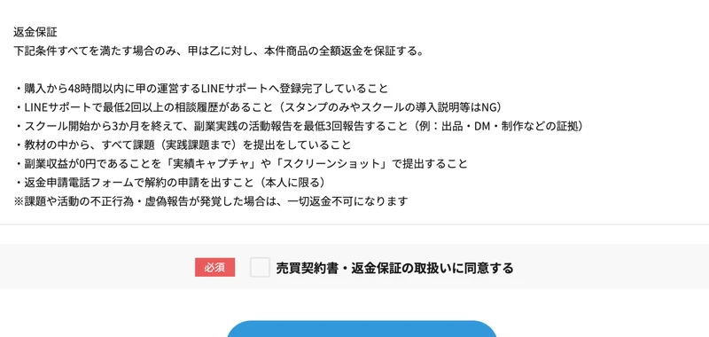 PLAN-ONEの返金保証の条件。48時間以内のLINE登録、2回以上の相談履歴、3か月後の活動報告3回、全課題の提出、収益0円の証明、返金申請電話フォームでの申請の6つがすべて必要と記載されている