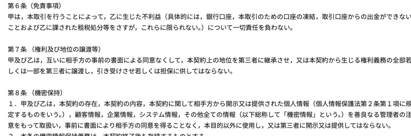 PLAN-ONEの契約書第6条の免責事項。銀行口座の凍結や取引口座から出金できないこと、租税処分について一切責任を負わないと記載されている