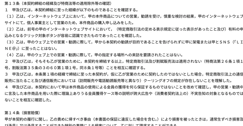 PLAN-ONEの契約書第13条。営業のために契約する以上、特定商取引法及び割賦販売法は適用されないことを相互に確認すると記載されている