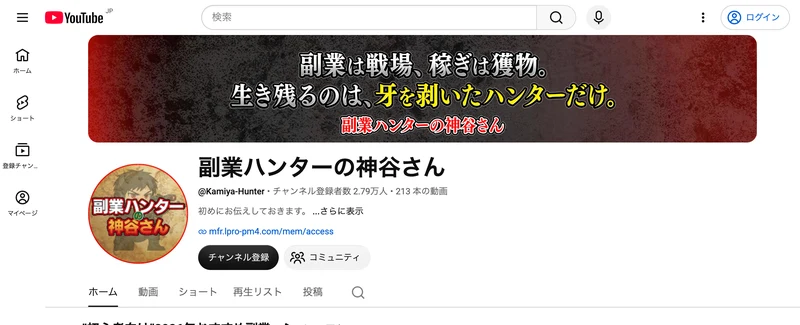 副業ハンターの神谷さんのチャンネル画面。登録者数2.79万人、213本の動画と表示され、バナーに「副業は戦場、稼ぎは獲物」と書かれている