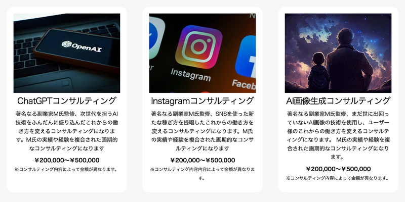 株式会社トラストの公式サイト。ChatGPTコンサルティング、Instagramコンサルティング、AI画像生成コンサルティングがいずれも「著名なる副業家M氏監修」20万円から50万円と表示されている