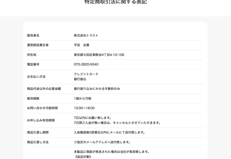 株式会社トラストの特定商取引法に関する表記。販売者名 株式会社トラスト、運営統括責任者 平田友貴、所在地 東京都大田区東糀谷、電話番号 070-2820-9340と記載されている