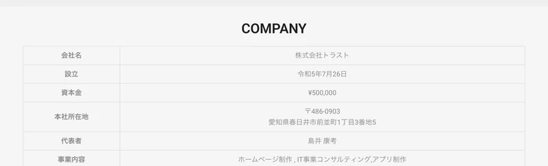 株式会社トラストのもう1つのサイトの会社概要。設立 令和5年7月26日、資本金50万円、本社所在地 愛知県春日井市、代表者 島井康考、事業内容はホームページ制作と記載されている