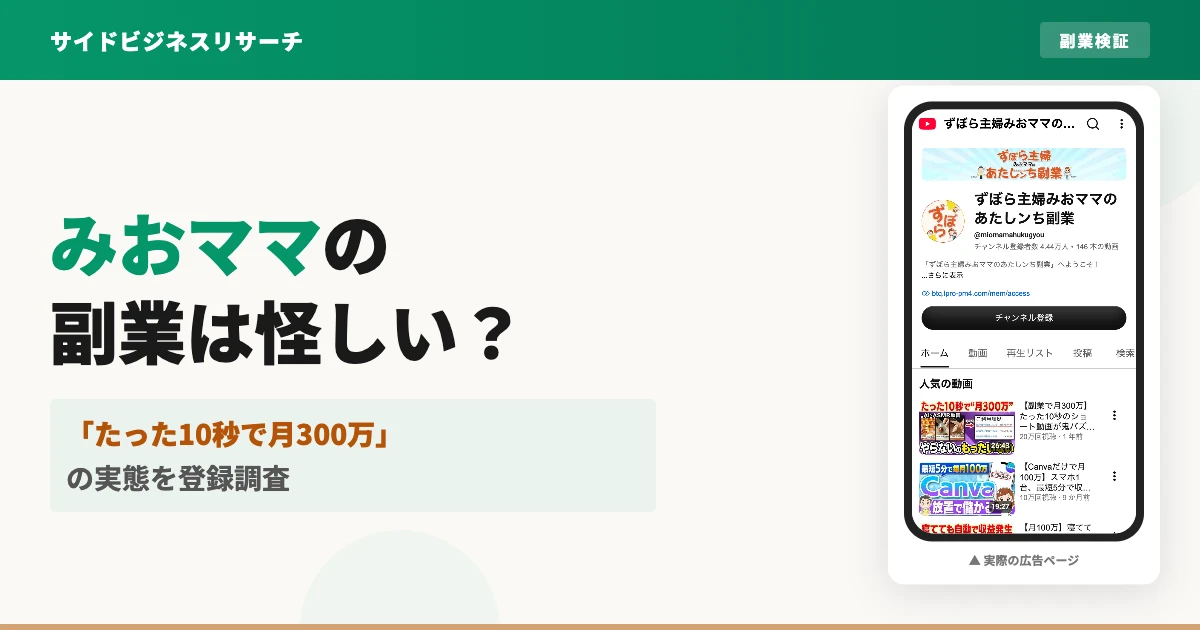みおママの副業は怪しい？評判とPLAN-ONEの実態を登録調査