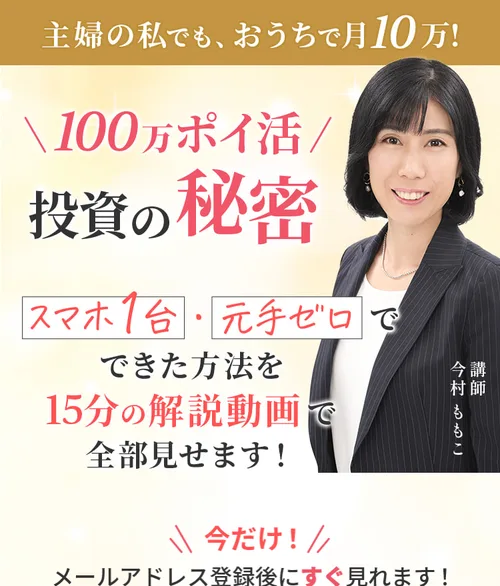 「100万ポイ活 投資の秘密」の広告ページ。「主婦の私でも、おうちで月10万！」「スマホ1台・元手ゼロでできた方法を15分の解説動画で全部見せます」と書かれている