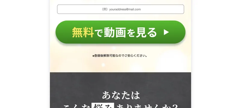 「無料で動画を見る」というボタンとメールアドレスの入力欄があり、「登録後解除可能なのでご安心ください」と書かれた広告ページ