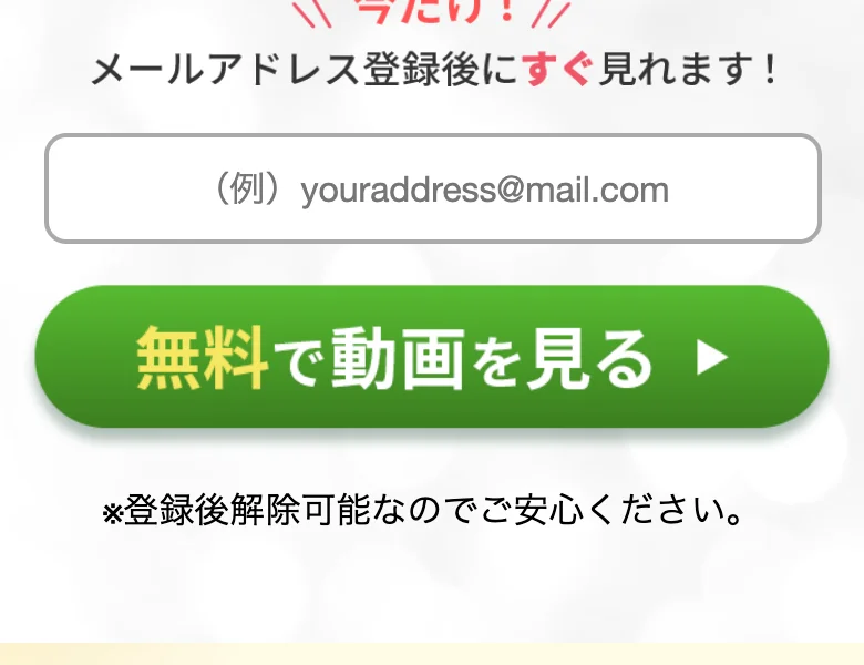 「100万ポイ活 投資の秘密」の登録フォーム。「今だけ！メールアドレス登録後にすぐ見れます！」とメール入力欄と「無料で動画を見る」ボタン、「登録後解除可能なのでご安心ください」と書かれている