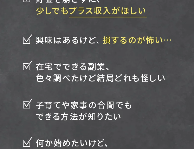 「100万ポイ活 投資の秘密」の広告のチェックリスト。「貯金を崩さず少しでもプラス収入がほしい」「在宅でも稼げる方法はどれも怪しい」「子育てや家事の合間でもできる方法が知りたい」と並んでいる