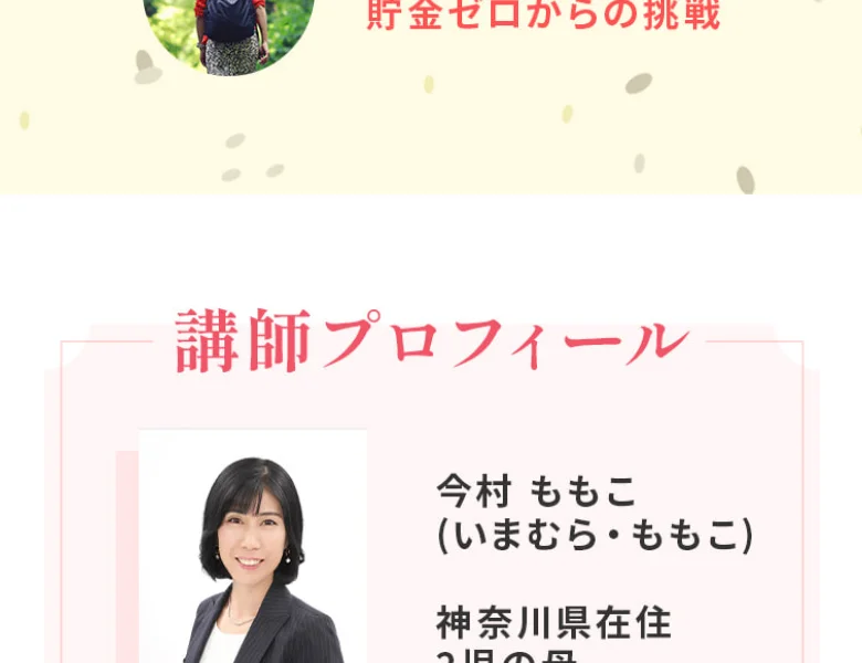 「100万ポイ活 投資の秘密」の講師プロフィール。今村ももこ（いまむら・ももこ）、神奈川県在住、2児の母と書かれ、顔写真が掲載されている