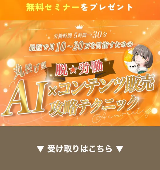 AI×コンテンツ販売攻略テクニックと大きく謳う在宅副業女子ぽにょの広告ページのファーストビュー