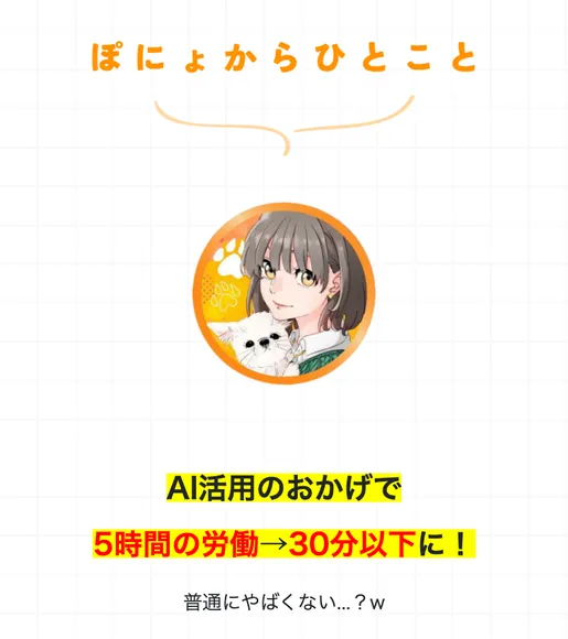ぽにょからひとことと題し、AI活用のおかげで5時間の労働が30分以下になったと書かれた広告ページ