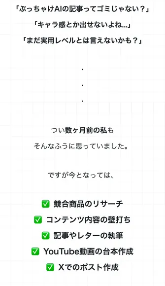 競合商品のリサーチ、コンテンツの壁打ち、記事の執筆、YouTube台本、Xのポスト作成をAIでできると書かれた広告ページ