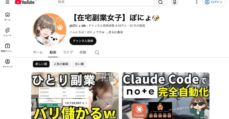 チャンネル登録者数4.04万人、動画35本と表示された在宅副業女子ぽにょのYouTubeチャンネル画面