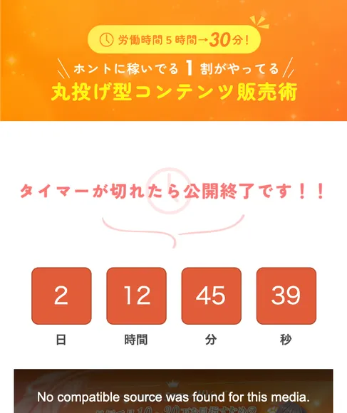 労働時間5時間が30分に、ホントに稼いでる1割がやってる丸投げ型コンテンツ販売術と書かれ、公開終了までのカウントダウンが表示された広告ページ