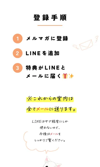 登録手順としてメルマガ登録、LINE追加、特典がLINEとメールに届くと説明された広告ページ