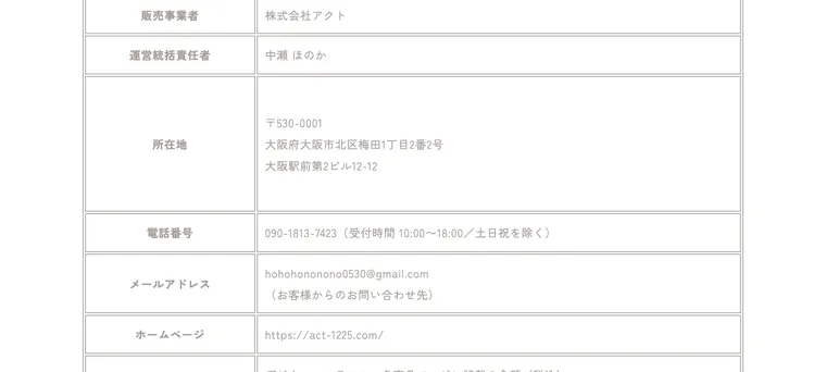 特定商取引法に基づく表記。販売事業者は株式会社アクト、運営統括責任者は中瀬ほのか、所在地は大阪市北区梅田と記載されている