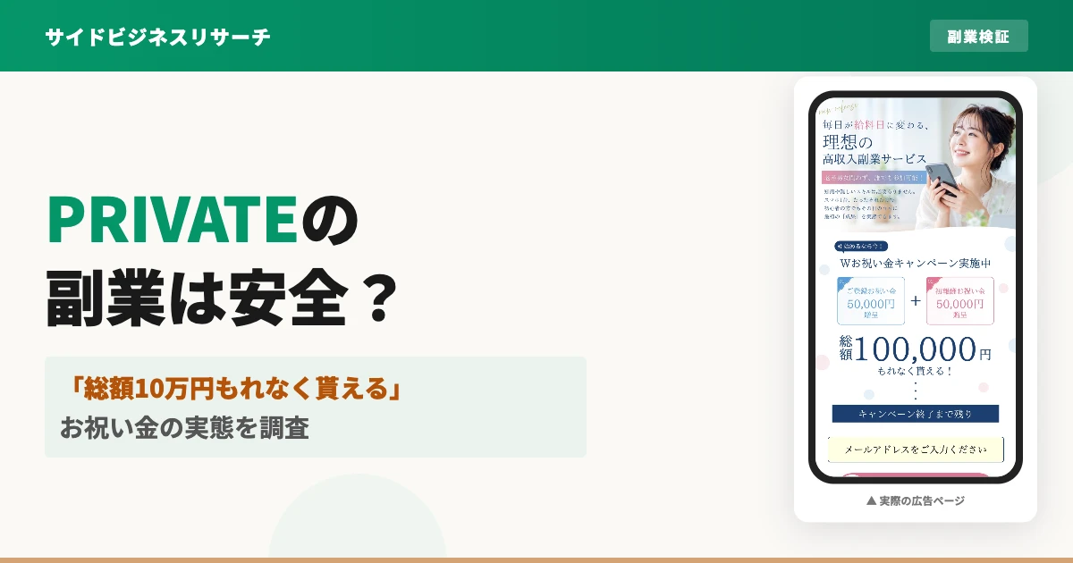 PRIVATEのLINE副業は危険？お祝い金と契約料の実態