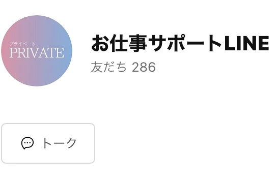 PRIVATEのロゴが入ったお仕事サポートLINEというアカウントのプロフィール画面。友だち286人と表示されている