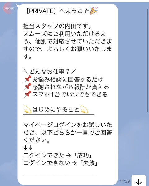 PRIVATEへようこそというメッセージに続いて、担当スタッフの内田です、どんなお仕事？お悩み相談に回答するだけ・感謝されながら報酬が貰える・スマホ1台でいつでもできる、はじめにやることはマイページログインと書かれた自動メッセージ