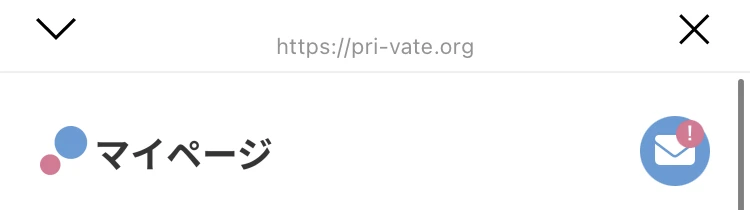 ブラウザのアドレス欄に pri-vate.org と表示され、その下にマイページという見出しとメールのアイコンが並んでいる画面