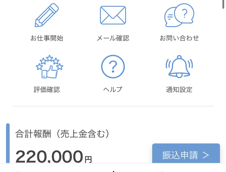 お仕事開始・メール確認・お問い合わせ・評価確認・ヘルプ・通知設定という6つのメニューが並び、その下に合計報酬（売上金含む）220,000円と振込申請ボタンが表示されているマイページ