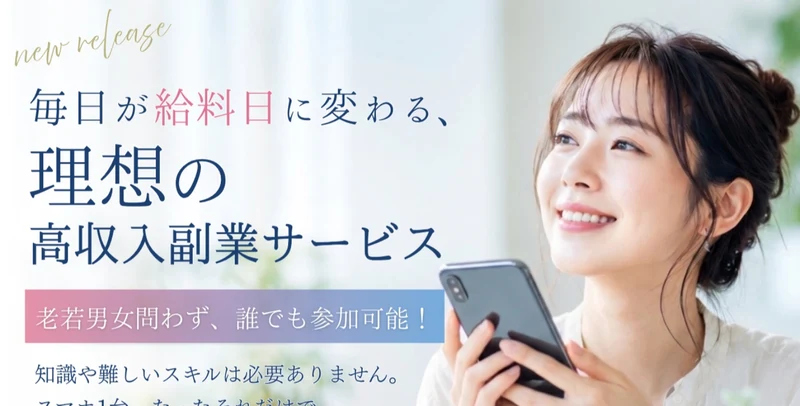 毎日が給料日に変わる、理想の高収入副業サービスという見出しと、老若男女問わず誰でも参加可能、スマホ1台たったそれだけで初心者の方でもその日のうちに最初の成果を実感できますと書かれたPRIVATEの広告ページ