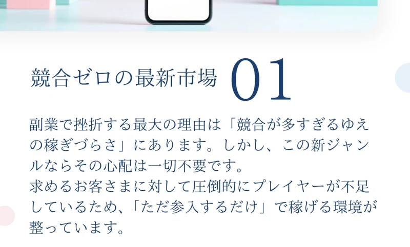 競合ゼロの最新市場01という見出しで、副業で挫折する最大の理由は競合が多すぎるゆえの稼ぎづらさにあります、しかしこの新ジャンルならその心配は一切不要ですと説明している広告ページの本文