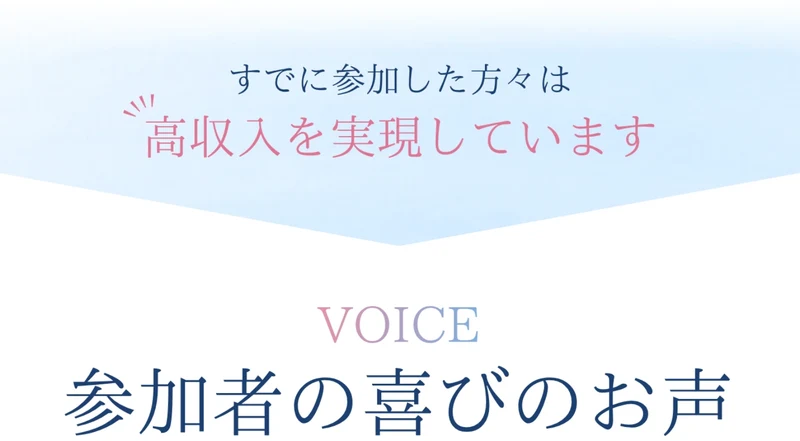 すでに参加した方々は高収入を実現していますという見出しと、VOICE 参加者の喜びのお声という見出しが表示されている広告ページ