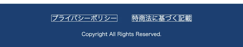 紺色のフッターに、黄色い枠で囲まれたプライバシーポリシーと特商法に基づく記載という2つのリンクが並び、その下にCopyright All Rights Reservedと表示されている