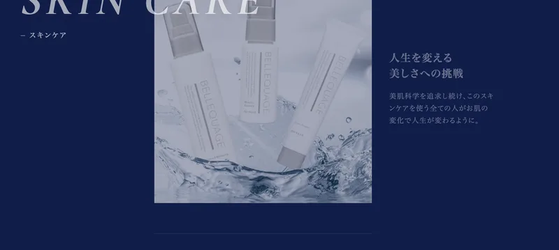 クオリアのスキンケア商品ベルクアージュ。「人生を変える美しさへの挑戦」「美肌科学を追求し続け、このスキンケアを使う全ての人がお肌の変化で人生が変わるように」と書かれている