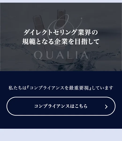 クオリアの公式サイト。「ダイレクトセリング業界の規範となる企業を目指して」と書かれ、ネットワークビジネスであることを掲げている