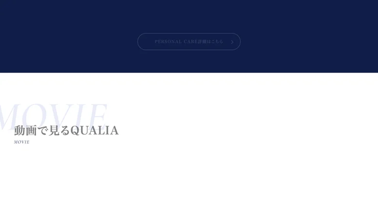 クオリアの公式サイトの「動画で見るQUALIA」セクション。商品やブランドの紹介はあるが、芸能人の起用やタレントを使った広告は見当たらない