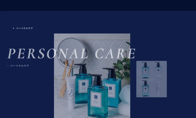 クオリアのパーソナルケア商品。シャンプーやボディソープなどのボトルが並んだ公式サイトの「PERSONAL CARE」セクション