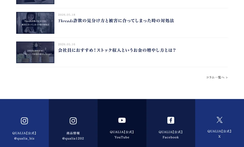 クオリアの公式サイトのコラム一覧。「Threads詐欺の見分け方と被害に合ってしまった時の対処法」「会社員におすすめ！ストック収入というお金の増やし方とは？」などの記事とSNSアカウントが並ぶ