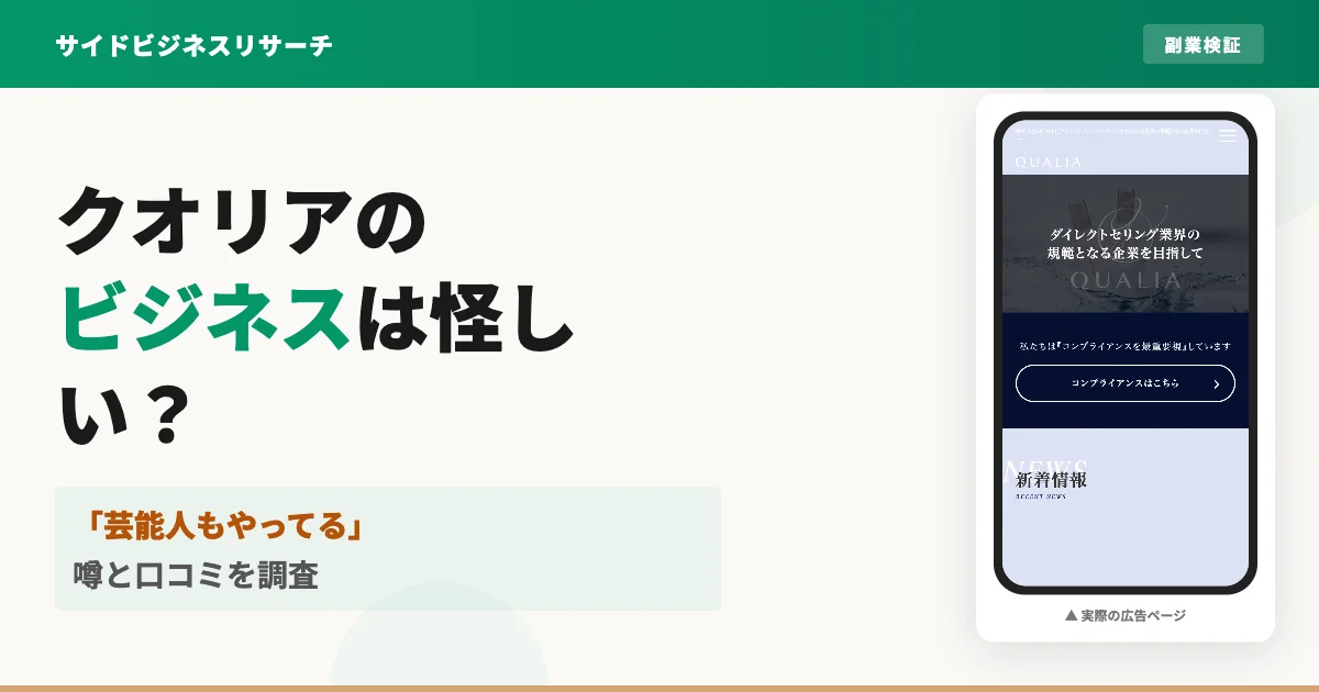 クオリアビジネスはやばい？初期費用と口コミ・芸能人の噂を調査