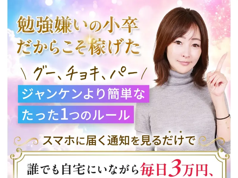 ひかりが指を立て「勉強嫌いの小卒だからこそ稼げた」「毎日3万円」と書かれたレインボープロジェクトの広告トップ画面