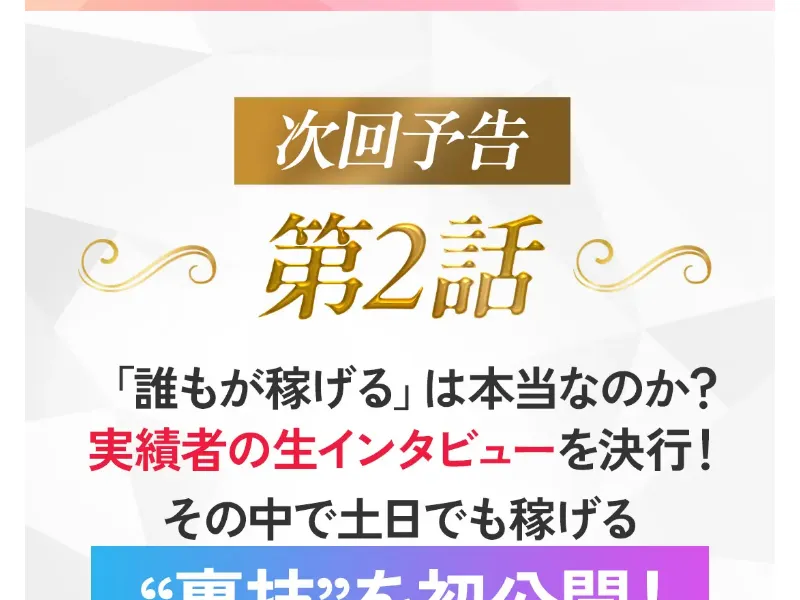無料動画の次回予告「第2話 誰もが稼げるは本当なのか？実績者の生インタビュー」を告知するレインボープロジェクトの画面