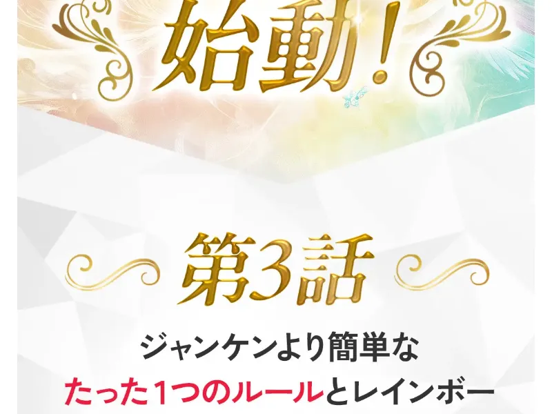 「第3話 ジャンケンより簡単なたった1つのルールとレインボーシステム」を予告するレインボープロジェクトの動画案内