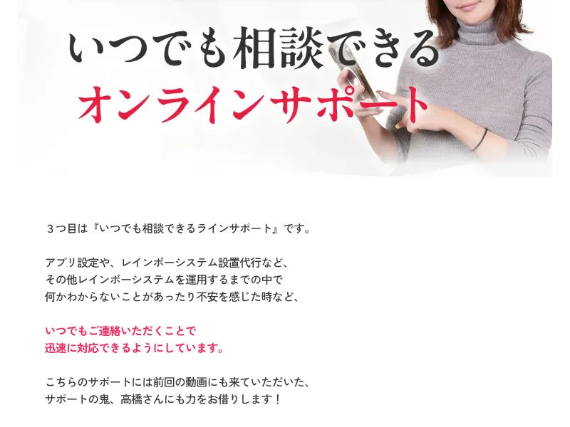 「いつでも相談できるオンラインサポート」というレインボーサロンの特典を説明する画面