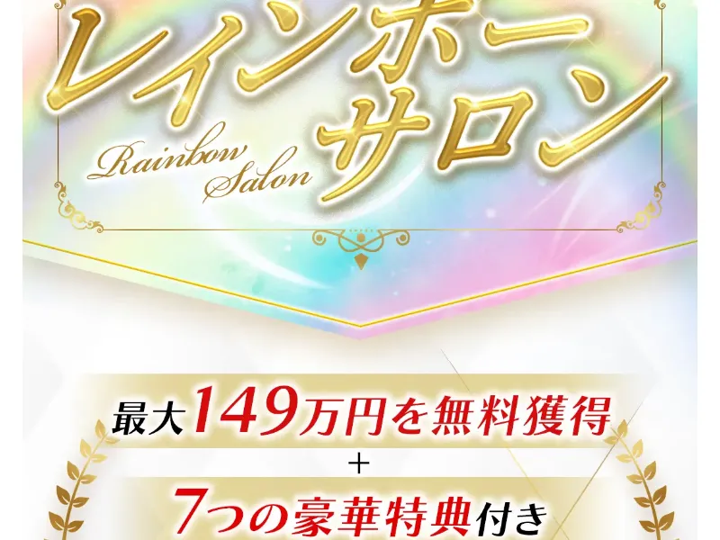 「レインボーサロン 最大149万円を無料獲得＋7つの豪華特典付き」と書かれたレインボーサロンの案内画面