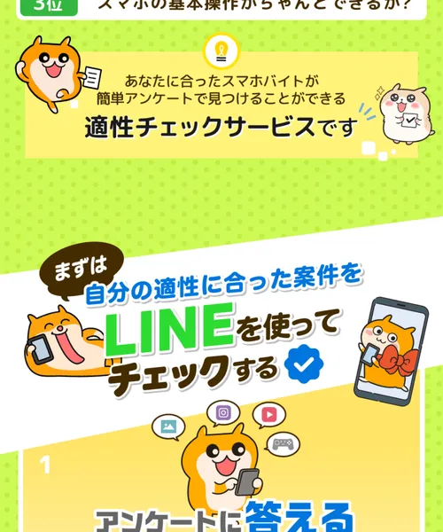 あなたに合ったスマホバイトが簡単アンケートで見つけることができる適性チェックサービスですという説明と、LINEを使ってチェックする流れが書かれている