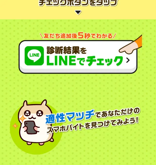 友だち追加後5秒でわかるという案内と、診断結果をLINEでチェックするボタン。適性マッチであなただけのスマホバイトを見つけてみようと書かれている