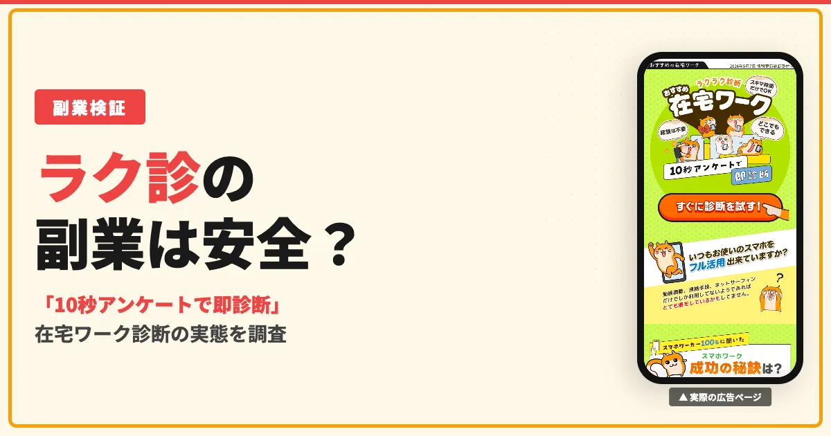 ラク診の副業は怪しい？ラクラク診断の口コミと10秒アンケートを調査